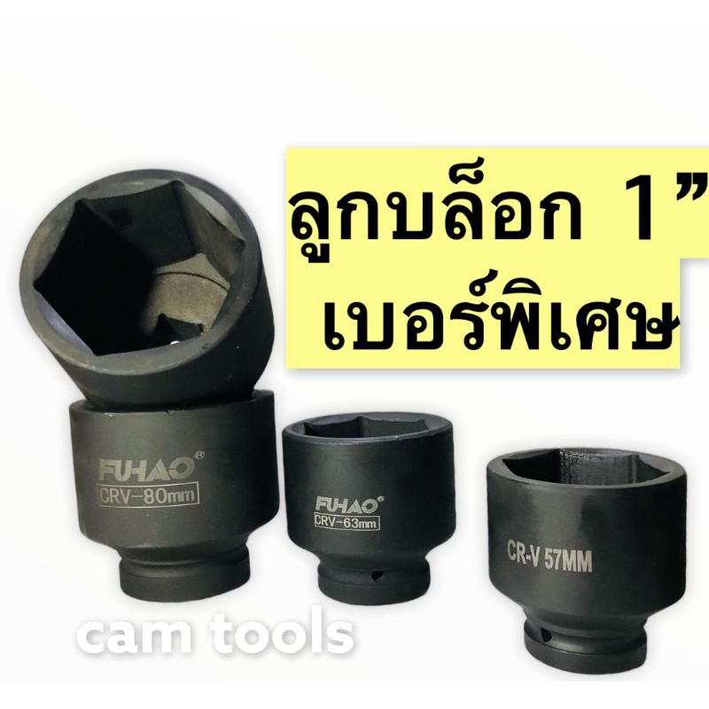 ลูก​บล็อก​ 1นิ้ว​ ลูกบล็อกลม เหล็ก CR-V บล็อกถอดล้อ 40mm 42mmถึง 90mm 95mm