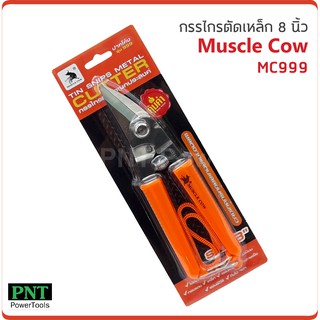 Muscle Cow MC999 กรรไกรเหล็กแผ่น 8 นิ้ว ปากเฉียง ตัดสังกะสี ตัดซีไลน์ ตัดกิ่งไม้