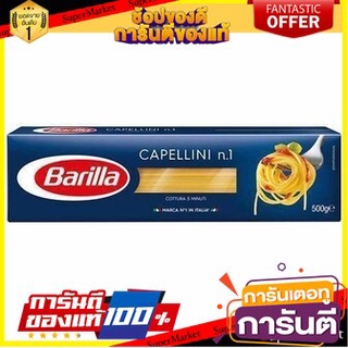 💥จัดโปร !!!💥 Barilla Capellini No. 1 500g 🚚พร้อมส่ง!✅