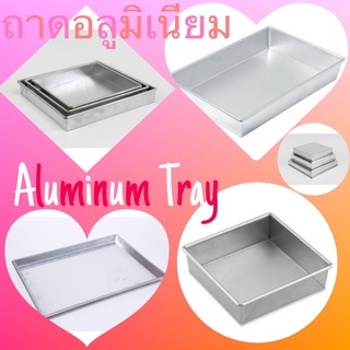 Aluminum Tray ถาดอลูมิเนียม ถาดอบ ถาดอเนกประสงค์ ถาดใส่ขนม มีหลายขนาดให้เลือก