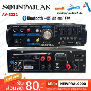 Soundmilan แอมป์ขยายเสียง  Bluetooth รุ่น AV-3332 ใช้งานได้ 2 ระบบ DC12V / AC220V เครื่องขยาย 2000W P.M.P.O ppautosound