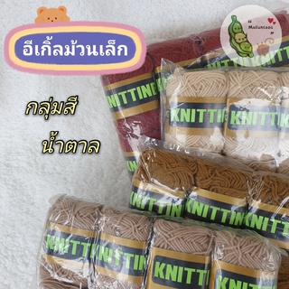 ไหมพรม Eagle อีเกิ้ล 4 PLY ม้วนเล็ก กลุ่มสีน้ำตาล 8 ม้วนต่อแพ็ค By MaiLuntaos