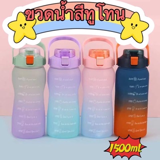 ขวดน้ำสีทูโทนขนาด1500ml💦สินค้าอยู่ในไทยมีพร้อมส่ง✅