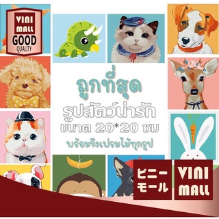 VINIMALL  [ART6] ระบายสีตามตัวเลข ภาพระบายสีตามตัวเลขพร้อมส่ง DIY ขนาด 20*20