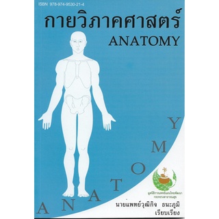 หนังสือกายวิภาคศาสตร์