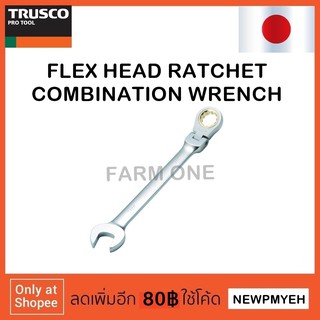 TRUSCO : TGRW-17F (415-9993) FLEX HEAD RATCHET COMBINATION WRENCH ประแจแหวนฟรีปากตายพับได้