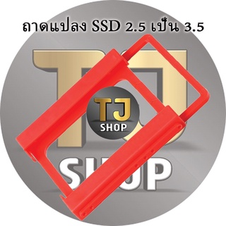 ตัวแปลงช่องใส่ SSD จาก 2.5 เป็น 3.5