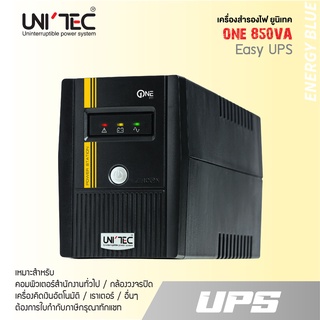 เครื่องสำรองไฟ UNITEC รุ่น ONE  850VA/450W ของแท้ ส่งไว ประกัน 2 ปี มี Hotline 24 ชั่วโมง