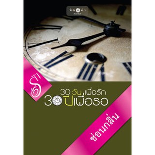 30 วันเพื่อรัก 30 ปีเพื่อรอ
