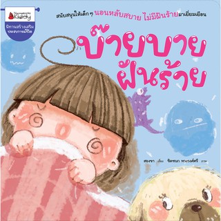 NANMEEBOOKS หนังสือ บ๊ายบายฝันร้าย : หนังสือนิทานเด็ก นิทาน