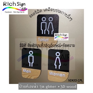 ป้ายห้องน้ำ วิ้งๆ อะคริลิค เลเซอร์ แต่งลายไม้ รุ่นglitter+ 3Dwood