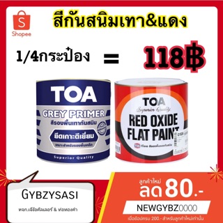 สีกันสนิมTOA กันสนิม เกรดดีเยี่ยม กันสนิมเทา/แดง ขนาด 1/4 แกลลอน