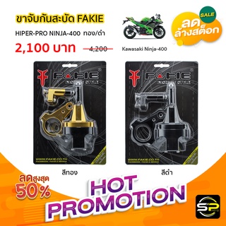 ขาจับกันสะบัด FAKIE HIPER-PRO NINJA-400(BB)