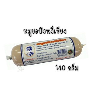 หมูยอปึงหงี่เชียง ขนาด 140 กรัม