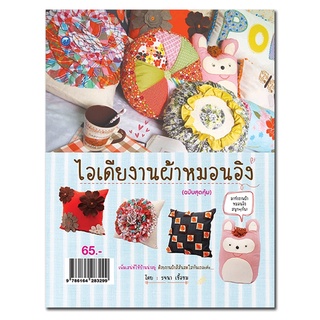 หนังสือเรื่อง  ไอเดียงานผ้าหมอนอิง (ฉบับสุดคุ้ม)