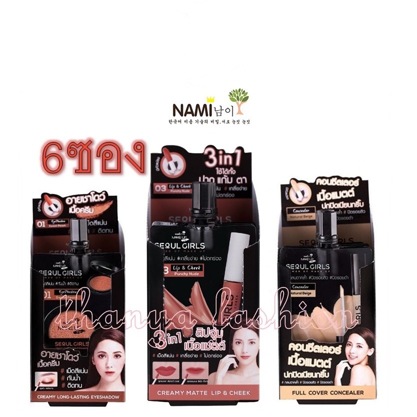 (ยกเกล่อง/6ซอง) Nami Make Up Pro Seoul Girls นามิ เมคอัพ โปร โซลเกิร์ล 3 สูตร ลิป อายชาโดว์ คอนซีลเลอร์