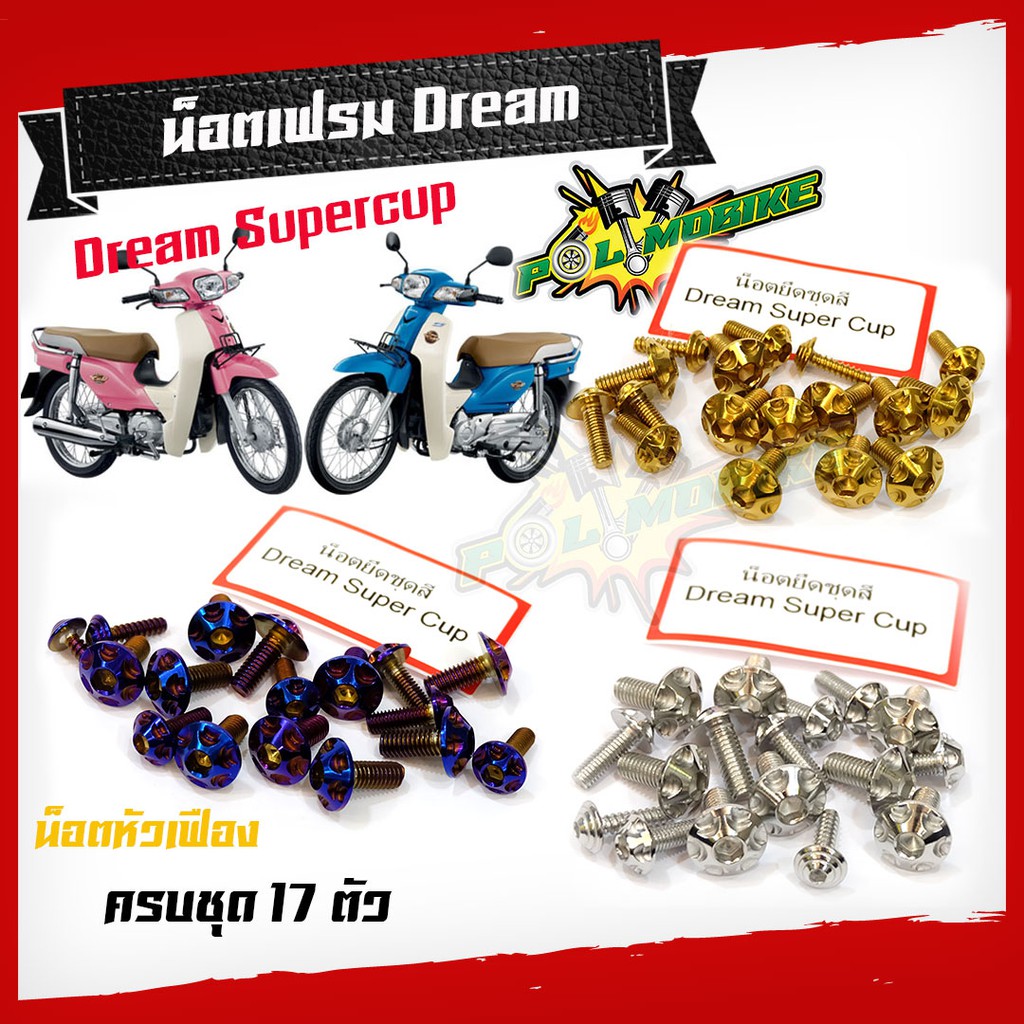 น็อตชุดสี Dream Supercup น็อตเฟรมดรีม หัวเฟือง ครบชุด (1ชุด17ตัว)  แบรนด์แท้ -