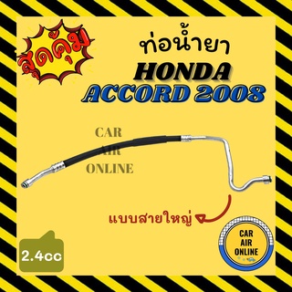 ท่อน้ำยา น้ำยาแอร์ ฮอนด้า แอคคอร์ด 2008 - 2012 2000cc แบบสายใหญ่ HONDA ACCORD 08 - 12 2.0 คอมแอร์ - ตู้แอร์ ท่อน้ำยาแอร์