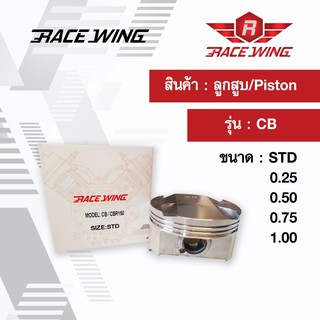 Race Wing ลูกสูบ CB สลัก 15 พร้อมแหวน สลัก กิ๊บล็อค 63.5 - 64.5 mm ซีบี ลูกโต