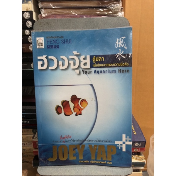 ฮวงจุ้ยตู้ปลาเพื่อโชคลาภและความมั่งคั่ง ผู้เขียน Joey Yap (โจอี ยับ) ผู้แปล อำนวยชัย ปฏิพัทธ์เผ่าพงศ