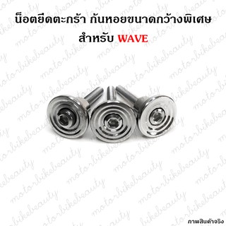 สแตนเลสแท้ น็อตยึดตะกร้า WAVE ทุกรุ่น(ยกเว้นW125) บูชก้นหอยฐานบางแนบตะกร้า ขนาดใหญ่พิเศษ