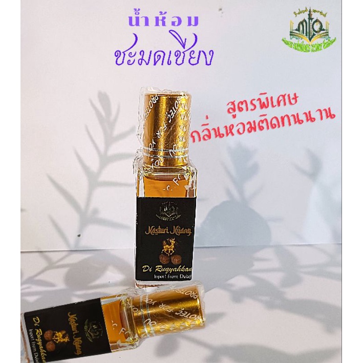 น้ำหอมชะมดเชียง Kasturi kijang (Premium Grade) 6 mL (ผ่านการรุกยะห์แล้ว)