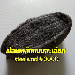 Steel wool ฝอยเหล็กแบบละเอียด เบอร์ 0000 (ม้วนเล็ก)