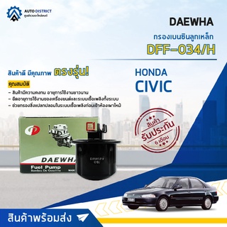 💦 DAEWHA กรองเบนซินลูกเหล็ก DFF-034/H HONDA CIVIC 94 จำนวน 1ลูก 💦