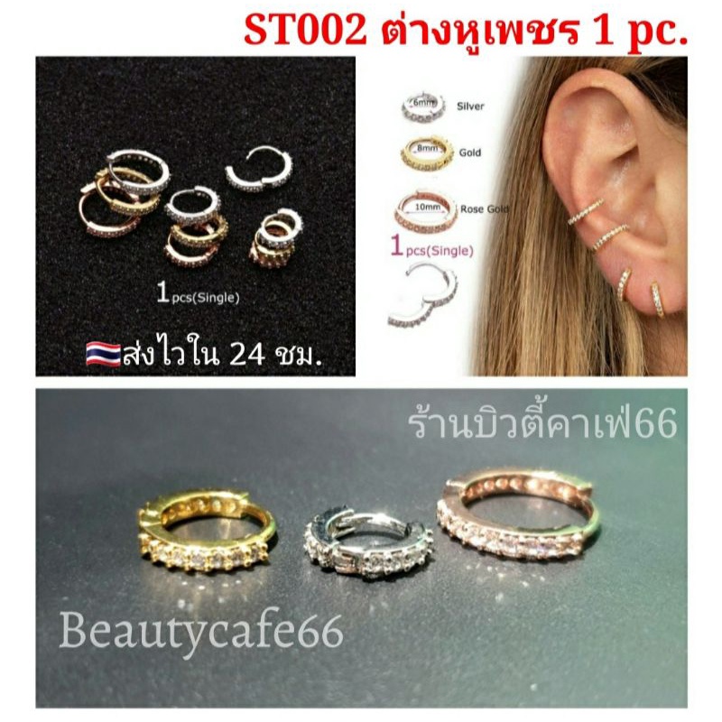 (1 ข้าง) 3 สี 4 ไซส์ ต่างหูห่วง ฝังเพชรละเอียด สแตนเลส 316L ต่างหูเพชร ST002