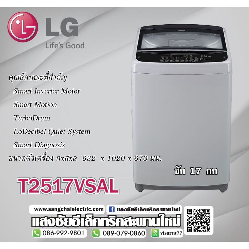 T2517VSAL เครื่องซักผ้าฝาบน รุ่น T2517VSAL ระบบ Smart Inverter ความจุซัก 17 กก.