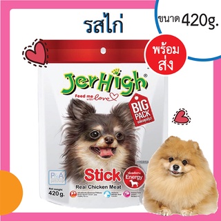 (ล็อตใหม่) Jerhigh Stick ขนมสุนัข เจอร์ไฮ ถุงใหญ่ ขนาด 420กรัม / รสไก่