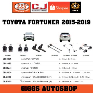 ลูกหมาก TOYOTA NEW FORTUNER ฟอร์จูนเนอร์ปี 2015-2019 ลูกหมากแร็ค คันชักนอก กันโคลงหน้า กันโคลงหลัง ปีกนก ยี่ห้อ CJ / 333