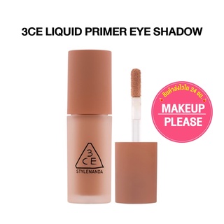 ส่งช้า‼คืนเงิน💸ส่งไว🚀24ชม. 3CE LIQUID PRIMER EYE SHADOW อายแชโดว์เนื้อลิควิดแบบแมท