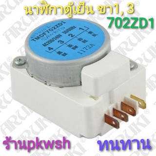 702 ไทม์เมอร์ ตู้เย็น Defrost Timer TMDF702ZD1 นาฬิกาตู้เย็น ขา 1 3