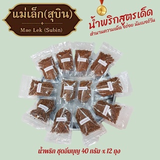 น้ำพริกชุดอิ่มบุญ ขนาด 40 กรัม x 12 ถุง (เหมาะสำหรับทำบุญ ใส่บาตร แจกจ่าย บริจาค เป็นของฝาก ถูกใจผู้รับ)