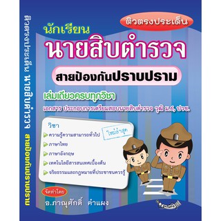 ติวตรงประเด็น นักเรียนนายสิบตำรวจ สายป้องกันปราบปราม เล่มเดียวครบทุกวิชา