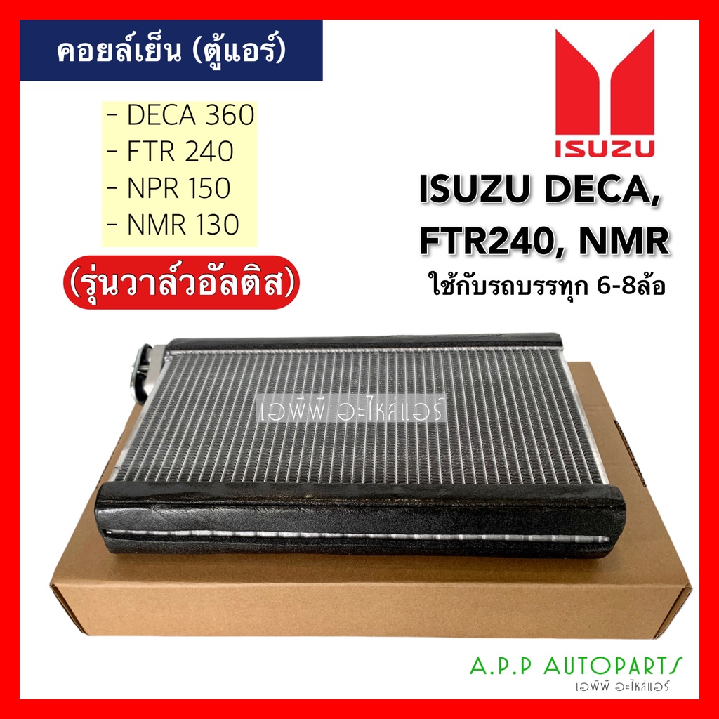 ตู้แอร์ คอล์ยเย็น ISUZU DECA FTR NMR (EP1046) คอยล์เย็น เดกก้า วาล์วอัลติส ตู้ คอย คอยล์ แอร์ ใช้กับรถบรรทุก คอยเย็น - รูปที่ 2