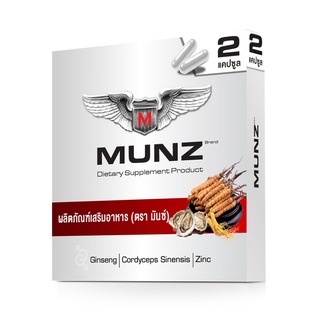ผลิตภัณฑ์เสริมอาหาร MUNZ กล่องสีเงิน 2 แคปซูล โปรโมชั่น 2 capใหม่