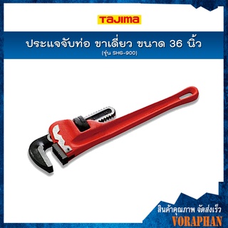 TAJIMA ประแจจับท่อ ขาเดี่ยว ขนาด 36 นิ้ว รุ่น SHG-900