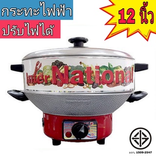International กระทะไฟฟ้า มีซึ้ง ปรับอุณหภูมิได้ 10 นิ้ว 12 น…
