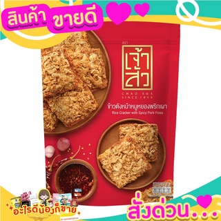 เจ้าสัว ข้าวตังหน้าหมูหยองพริกเผา กรอบ อร่อย หอมน้ำพริกเผา