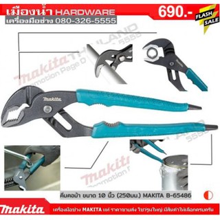 คีมคอม้า Makita ขนาด 10" (250 มม.) B-65486