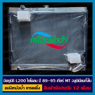 [ใส่โค้ด INC11LFลด 70.-] หม้อน้ำ MITSUBISHI L200 ไซโคลน เกียร์ MT ปี 89-95 อลูมิเนียมทั้งใบ