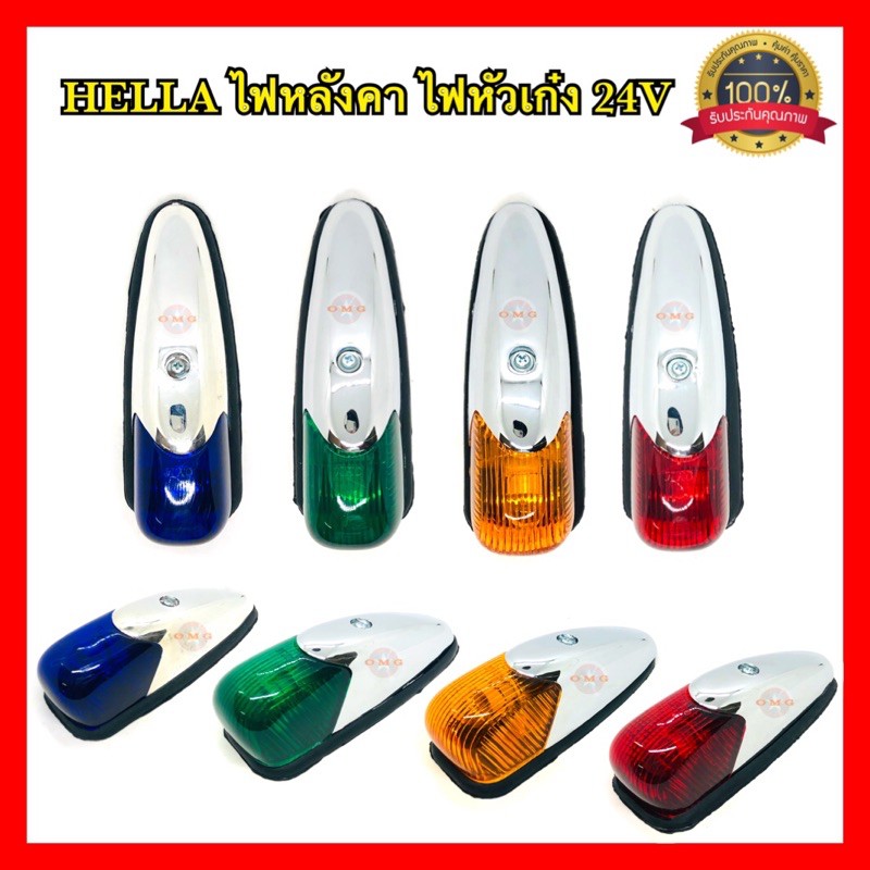 🇹🇭 HELLA ไฟหลังคา 12V-24V ไฟหัวเก๋ง ไฟสัญญาณ ไฟแต่งรถ แดง เขียว ส้ม น้ำเงิน แท้100%