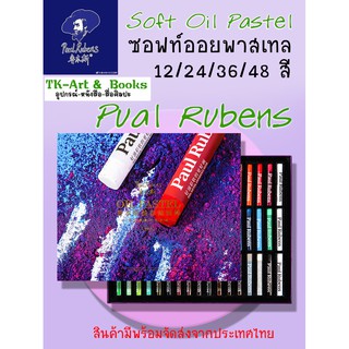 Paul Rubens Oil Pastel  สินค้าพร้อมส่ง สีชอล์คน้ำมัน  พอล รูเบนส์ เกรดโปร  12/24/36/48 สี