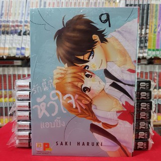 รักนี้ที่หัวใจแอบปิ๊ง เล่มที่ 9 หนังสือการ์ตูน มังงะ บงกช