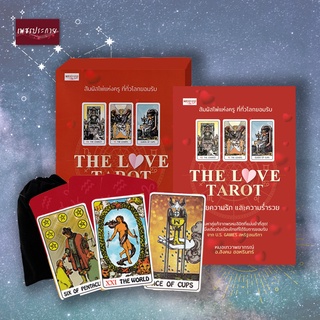 THE LOVE TAROT ทำนายความรัก และความร่ำรวย พยากรณ์ ดูดวง