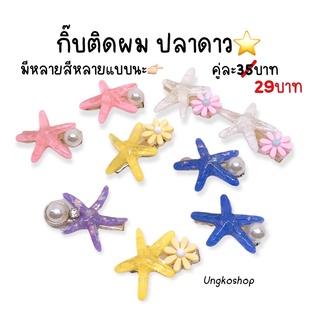 กิ๊บติดผม กิ๊บหนีบผม ปลาดาว⭐️🌈พร้อมส่งจากไทย