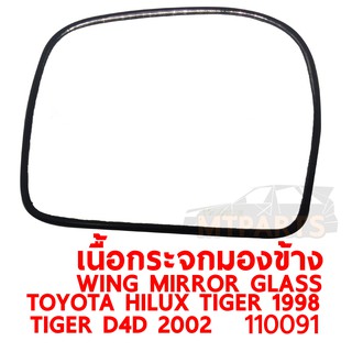 เนื้อกระจกมองข้าง WING MIRROR GLASS TOYOTA HILUX TIGER 1998 D4D 2002 ไทเกอร์ ดีโฟว์ดี  ซ้าย ปรับมือ 110091-L