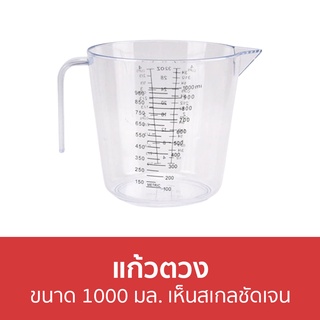 🔥แพ็ค3🔥 แก้วตวง ขนาด 1000 มล. เห็นสเกลชัดเจน - แก้วตวงกาแฟ